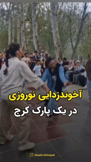 Masih Alinejad Instagram - .
ویدیوی دریافتی:

این ویدیو مربوط به روز سیزده‌بدر در یکی از پارکهای شهر کرج است. مردم با شادی و رقص و زنان با گیسوان زیبایشان، اینچنین نحسی آخوند را از سر به در می‌کنند. 
مراسم و جشنهای نوروزی و سیزده بدر امسال بزرگترین نه به جمهوری اسلامی بود. 
در سالی که خامنه‌ای حقیر برای همان پیامی که در روز اول سال منتشر کرد، با حذف تمام نمادهای ایرانی و نوروزی، به سنت‌های ایرانی خواست که دهن‌کجی کند. 
ما زندگی و شادی و کرامت خود را از شما بازپس خواهیم گرفت.

#زن_زندگی_آزادی 
#سیزده_بدر