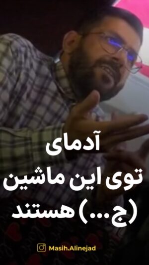 Masih Alinejad Instagram - .

ویدیویی که به دستم رسیده مردی را نشان می‌دهد که در یک اتوبوس عمومی به مسافرین حمله‌ور شده و به آنها بی‌احترامی و توهین می‌کند. دلیلش چیست ؟
خودتان ببینید و قضاوت کنید !

#زن_زندگی_آزادی