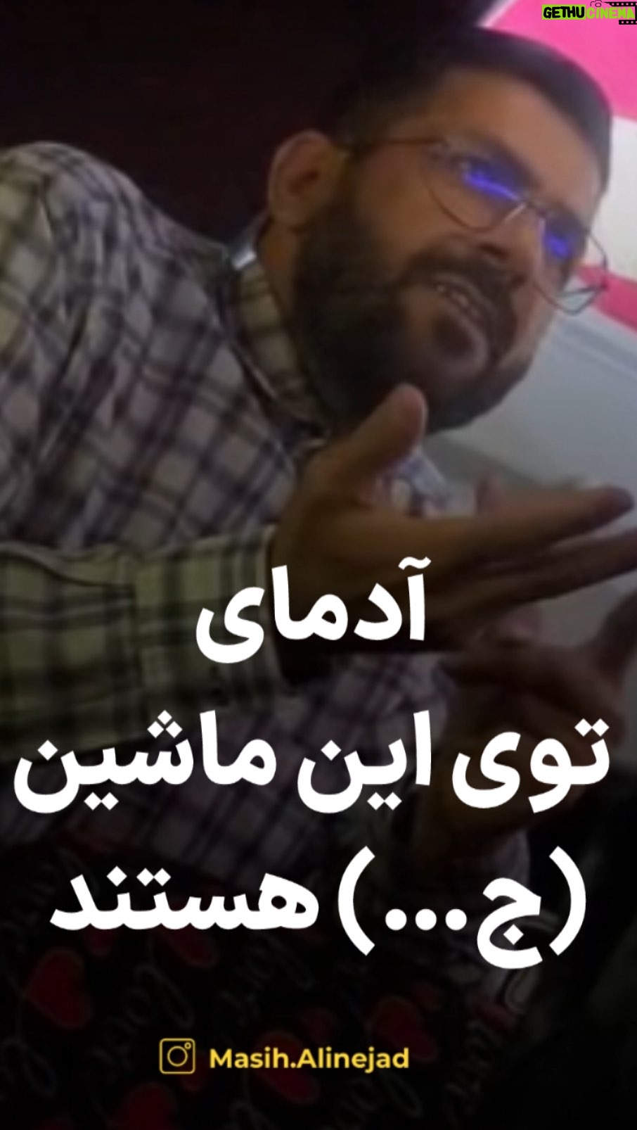 Masih Alinejad - 191.3K Likes - .
ویدیویی که به دستم رسیده مردی را نشان میدهد که در یک اتوبوس عمومی به مسافرین حملهور شده و به آنها بیاحترامی و توهین میکند. دلیلش چیست ؟
خودتان ببینید و قضاوت کنید !
#زن_زندگی_آزادی