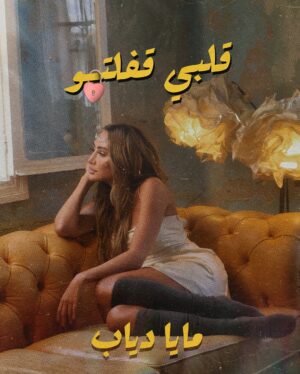 Maya Diab Instagram - كلكن ناطرين تنزل “قلبي قفلتو “ كاملة على كل المنصات الموسيقية وأنا كمان ناطرة متلكن .. بس من هلأ لوقتها اعطوني رأيكم فيها وإذا حبيتوا اللي سمعتوه من الغنية ❤️