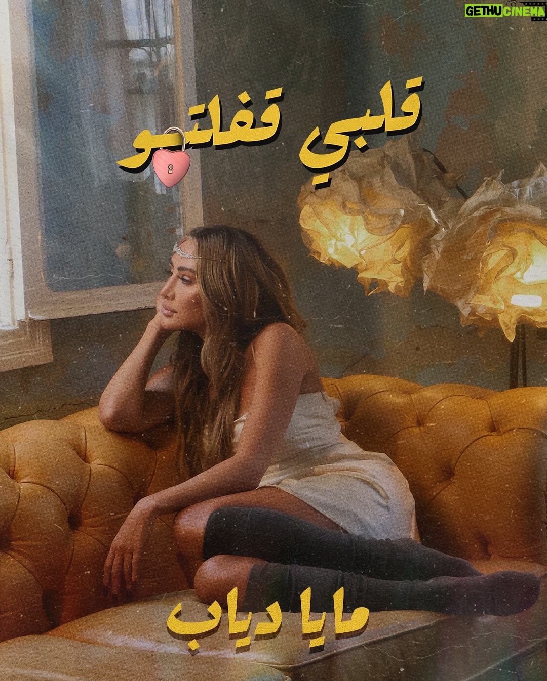 Maya Diab - 3 Likes - كلكن ناطرين تنزل “قلبي قفلتو “ كاملة على كل المنصات الموسيقية وأنا كمان ناطرة متلكن .. بس من هلأ لوقتها اعطوني رأيكم فيها وإذا حبيتوا اللي سمعتوه من الغنية ❤️