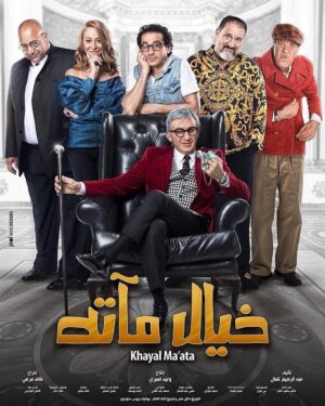 Menna Shalabi Instagram - #خيال_مآتة⠀
 فيلم العيد الكبير!⠀
الخميس ٨/٨ بجميع دور العرض! 🙏🏻
