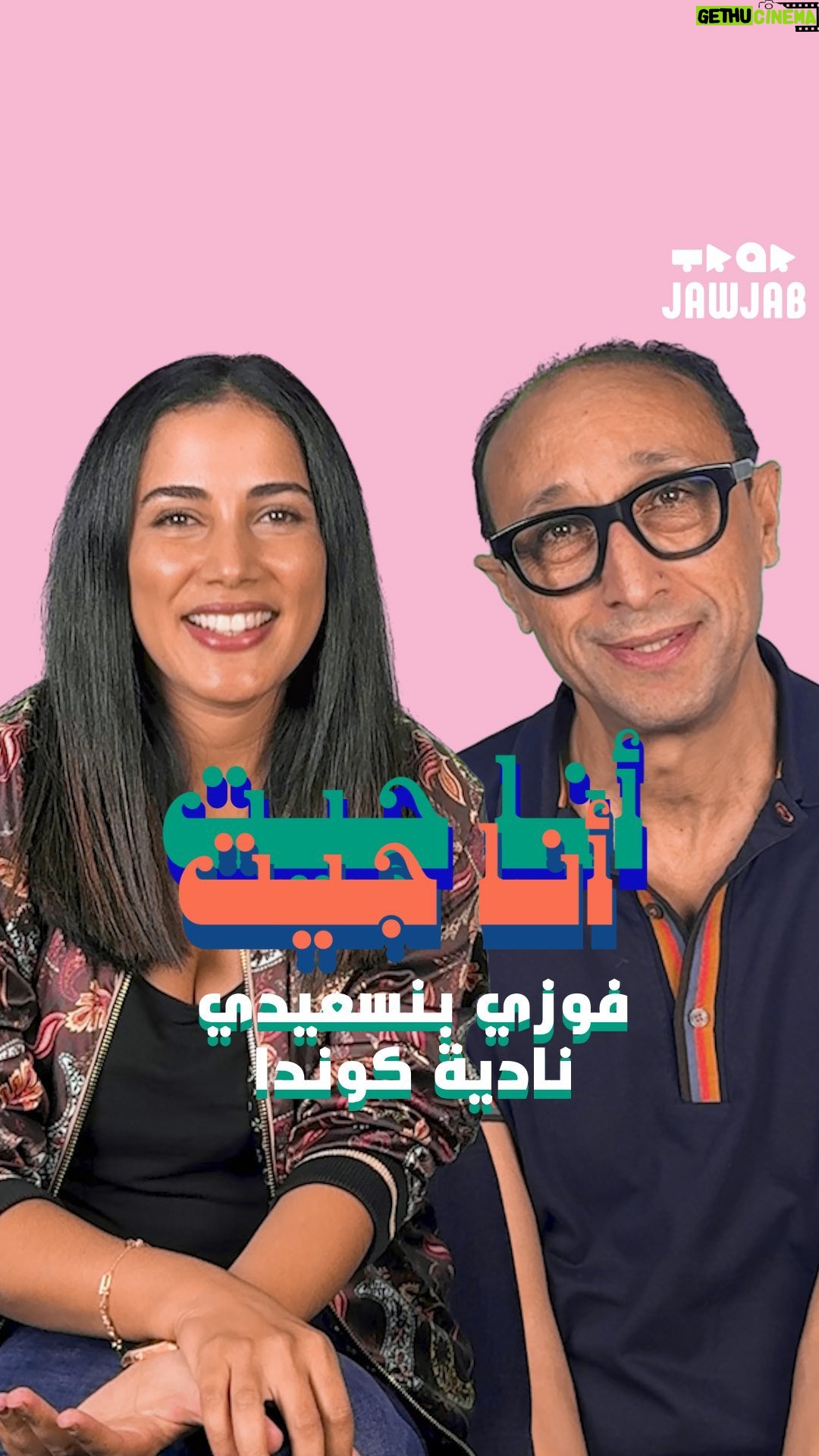 Nadia Kounda - 3.4K Likes - جا عندنا
@faouzibensaidi و @nadiakoundaofficial 🙂↕️
باش يهدرو لينا على “أيام الصيف"، آخر فلم من الإخراج ديال فوزي 🎥، تفرجو باش تكتاشفو القصة ديال الفلم, منين مقتبس و اللحظات زوينة لي عاشوهوم و هوما كيصوروه.
الفلم حاليا خارج فالقاعات السنمائية، تفرجتو فيه أولا مازال؟