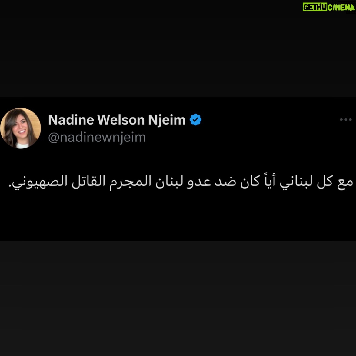 Nadine Wilson Njeim - 3.8K Likes - اليوم و كل يوم 🇱🇧🇱🇧🇱🇧🇱🇧🇱🇧
