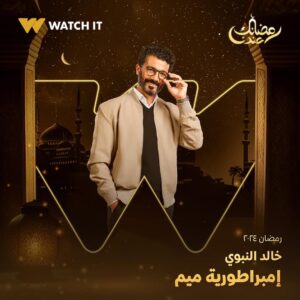 Nashwa Mustafa Instagram - انتظروا النجم خالد النبوي في مسلسل #إمبراطورية_ميم على #WATCHIT 🌙😍

#رمضانك_عندنا
متوفر في جميع أنحاء العالم
@khaledelnabawyofficial 
@halashihanew 
@nourelnabawy 
@mahmoudhafezofficial 
@nashwamoustafa 
@mayanelsayed 
@thatgirlhagz