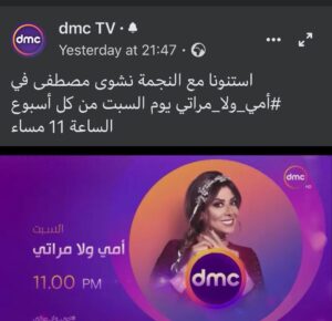 Nashwa Mustafa Instagram - ياكل اصحابى إن شاء الله كل يوم سبت الساعة ١١  مساءاً  حاستناكم على قناة دى ام سى برنامج امى ولا مراتى يارب كرمك