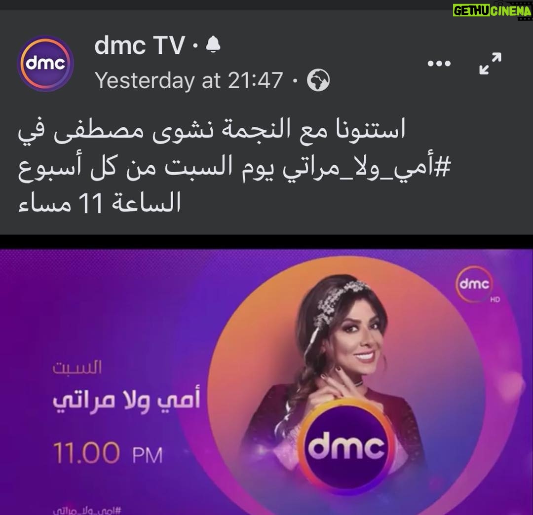 Nashwa Mustafa - 3.6K Likes - ياكل اصحابى إن شاء الله كل يوم سبت الساعة ١١ مساءاً حاستناكم على قناة دى ام سى برنامج امى ولا مراتى يارب كرمك