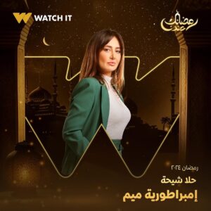 Nashwa Mustafa Instagram - انتظروا النجم خالد النبوي في مسلسل #إمبراطورية_ميم على #WATCHIT 🌙😍

#رمضانك_عندنا
متوفر في جميع أنحاء العالم
@khaledelnabawyofficial 
@halashihanew 
@nourelnabawy 
@mahmoudhafezofficial 
@nashwamoustafa 
@mayanelsayed 
@thatgirlhagz
