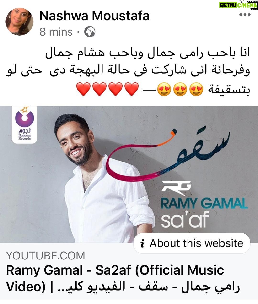 Nashwa Mustafa - 3.1K Likes - ياكل اصحابى اتمتعوا وخدوا طاقة كلها ايجاب واسمعوا اغنية سقف على يوتيوب للحلو اوى رامى جمال ربنا بكرمك يارب يارامى والمبدع الجميل المختلف المجنون فن هشام جمال الله الله الله ولو الظروف حتسخف سقف اوعى توقف