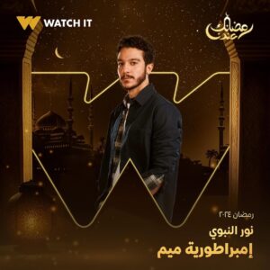 Nashwa Mustafa Instagram - انتظروا النجم خالد النبوي في مسلسل #إمبراطورية_ميم على #WATCHIT 🌙😍

#رمضانك_عندنا
متوفر في جميع أنحاء العالم
@khaledelnabawyofficial 
@halashihanew 
@nourelnabawy 
@mahmoudhafezofficial 
@nashwamoustafa 
@mayanelsayed 
@thatgirlhagz