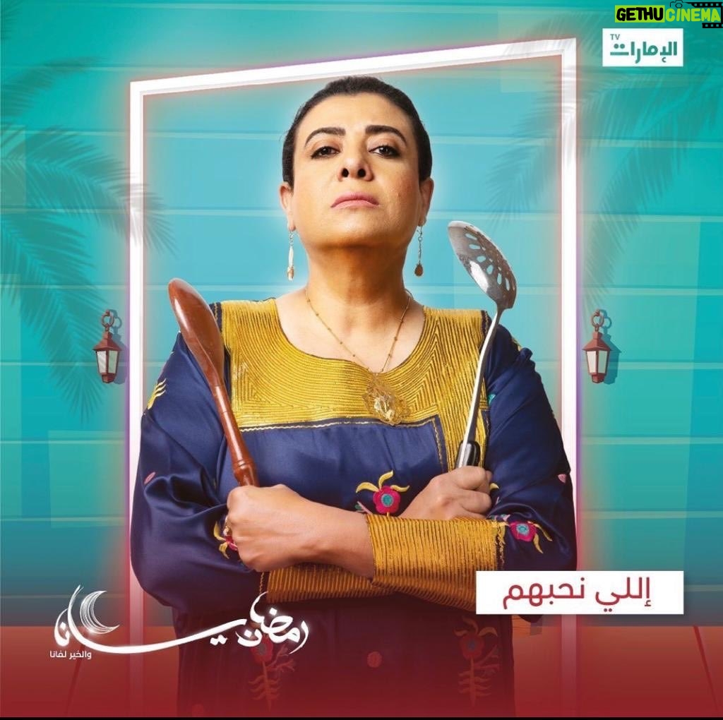 Nashwa Mustafa - 1.7K Likes - اللي نحبهم تأليف الاستاذ مرعى الحليان اخراج الاستاذ باسم شعبو بطرلة الاستاذ أحمد الچسمى الاستاذة فاطمة الحوسنى الاستاذ جمعة على انتاج حرناس للانتاج الفنى - رمضان ٢٠٢١ على قناة الامارات