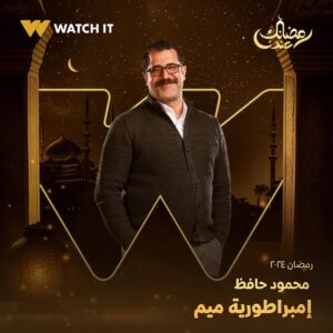 Nashwa Mustafa Instagram - انتظروا النجم خالد النبوي في مسلسل #إمبراطورية_ميم على #WATCHIT 🌙😍

#رمضانك_عندنا
متوفر في جميع أنحاء العالم
@khaledelnabawyofficial 
@halashihanew 
@nourelnabawy 
@mahmoudhafezofficial 
@nashwamoustafa 
@mayanelsayed 
@thatgirlhagz