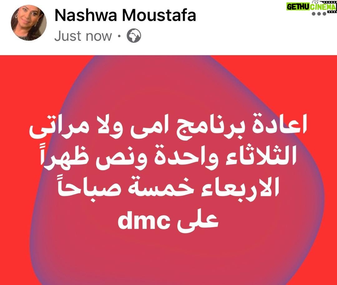 Nashwa Mustafa - 1.9K Likes - دى مواعيد الاعادة بتوقيت مصر والبرنامج بيتعرض كل يوم سبت حداشر مساءاً —- الحمد لله رب العالمين 🙏🏻🙏🏻