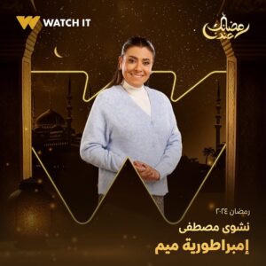 Nashwa Mustafa Instagram - انتظروا النجم خالد النبوي في مسلسل #إمبراطورية_ميم على #WATCHIT 🌙😍

#رمضانك_عندنا
متوفر في جميع أنحاء العالم
@khaledelnabawyofficial 
@halashihanew 
@nourelnabawy 
@mahmoudhafezofficial 
@nashwamoustafa 
@mayanelsayed 
@thatgirlhagz