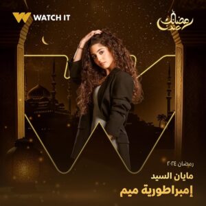 Nashwa Mustafa Instagram - انتظروا النجم خالد النبوي في مسلسل #إمبراطورية_ميم على #WATCHIT 🌙😍

#رمضانك_عندنا
متوفر في جميع أنحاء العالم
@khaledelnabawyofficial 
@halashihanew 
@nourelnabawy 
@mahmoudhafezofficial 
@nashwamoustafa 
@mayanelsayed 
@thatgirlhagz