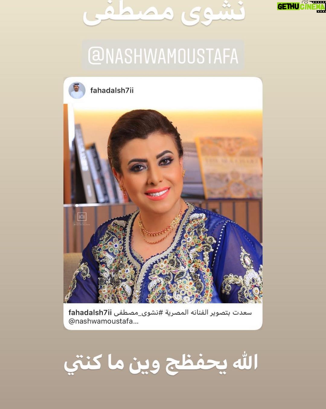 Nashwa Mustafa - 2.3K Likes - الله على الدعوات الطيبة اللى بظهر الغيب — الحمد لله