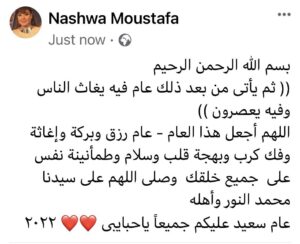 Nashwa Mustafa Instagram - بسم الله الرحمن الرحيم 
(( ثم يأتى من بعد ذلك عام فيه يغاث الناس وفيه يعصرون )) 
اللهم أجعل هذا العام - عام رزق وبركة وإغاثة وفك كرب وبهجة قلب وسلام وطمأنينة نفس على  جميع خلقك  وصلى اللهم على سيدنا محمد النور وأهله 
عام سعيد عليكم جميعاً ياحبايبى ❤️❤️ ٢٠٢٢