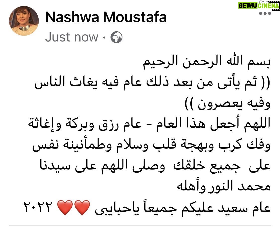 Nashwa Mustafa - 1.2K Likes - بسم الله الرحمن الرحيم
(( ثم يأتى من بعد ذلك عام فيه يغاث الناس وفيه يعصرون ))
اللهم أجعل هذا العام - عام رزق وبركة وإغاثة وفك كرب وبهجة قلب وسلام وطمأنينة نفس على جميع خلقك وصلى اللهم على سيدنا محمد النور وأهله
عام سعيد عليكم جميعاً ياحبايبى ❤️❤️ ٢٠٢٢