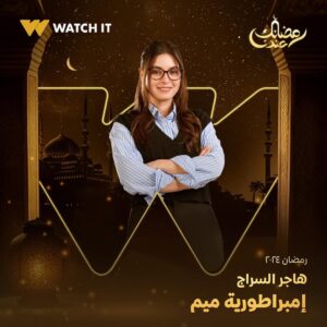 Nashwa Mustafa Instagram - انتظروا النجم خالد النبوي في مسلسل #إمبراطورية_ميم على #WATCHIT 🌙😍

#رمضانك_عندنا
متوفر في جميع أنحاء العالم
@khaledelnabawyofficial 
@halashihanew 
@nourelnabawy 
@mahmoudhafezofficial 
@nashwamoustafa 
@mayanelsayed 
@thatgirlhagz