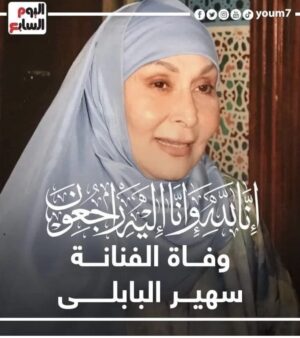 Nashwa Mustafa Instagram - الف رحمة ونور فى الجنة ونعيمها يااستاذة -  سهير البابلى فى ذمة الله