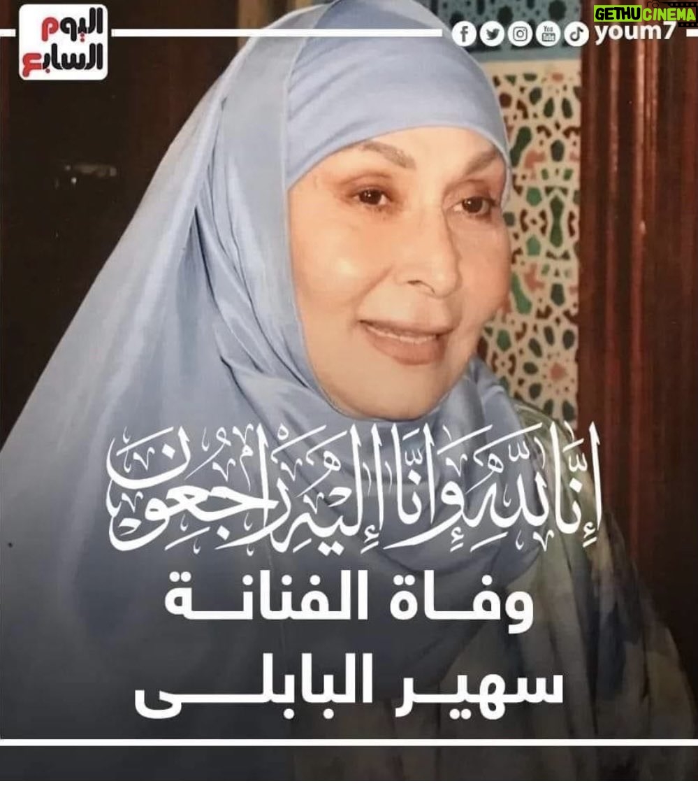 Nashwa Mustafa - 1.7K Likes - الف رحمة ونور فى الجنة ونعيمها يااستاذة - سهير البابلى فى ذمة الله