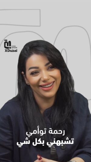 Neama Riadh Instagram - رحمة هي الداعم الرئيسي حقيقة إلى وأنا وياها كتير نتشابه ❤️

- نعمة رياض 

#miniz #minizpeople #minizxdubai #نعمة_رياض
