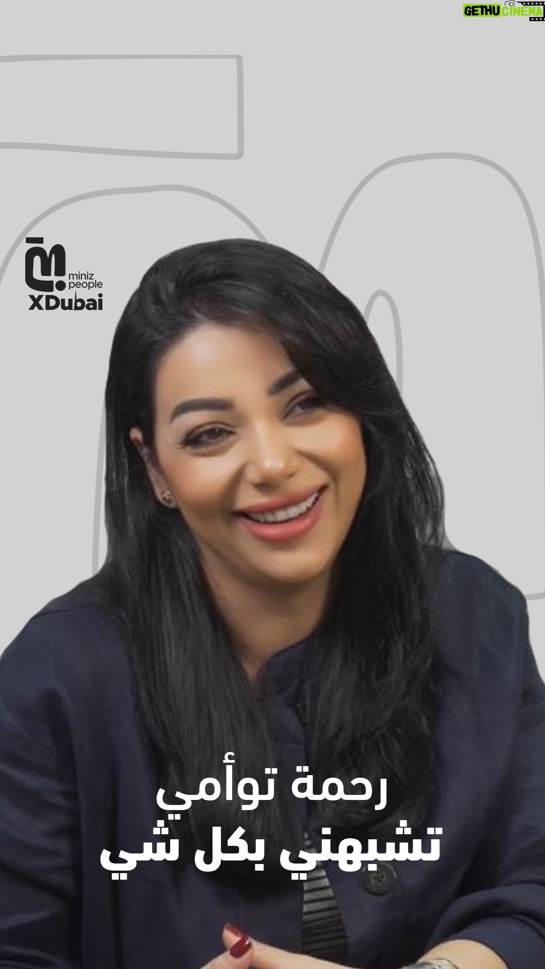 Neama Riadh - 16.8K Likes - رحمة هي الداعم الرئيسي حقيقة إلى وأنا وياها كتير نتشابه ❤️
- نعمة رياض
#miniz #minizpeople #minizxdubai #نعمة_رياض