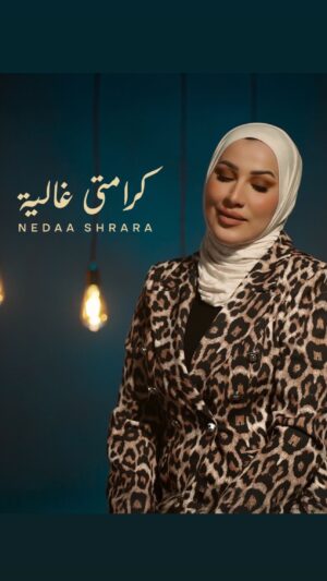 Nedaa Sharara Instagram - 🔥 #كرامتي_غالية
اسمعوها كامله يوتيوب 🔥🔥

كرامتي غاليه / نداء شرارة 
كلمات/  عبد الرحمن ابراهيم 
الحان / محمود حسن
توزيع / هشام البنا
Music video @griezmann.director 
Makup @makeup_by_rahmaa