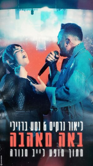Netta Instagram - אם למדנו משהו בשנה הזו, זה שאהבה זה הכח הכי חזק בטבע. 
חשבתי שוב על כמה אני אוהב אתכם ואיך אני אומר לכם את זה עם הכלי הכי חזק שאני מכיר -
המוזיקה❤️
ופתאום עלה לי לעשות חיבור אמיץ עם נטע העצמתית ולבוא עד אליכם בווליום משוגע של אהבה ❤️
כנסו ליוטיוב ותגבירו פול ווליום ותמלאו את החלל באהבה
 כולנו צריכים את זה