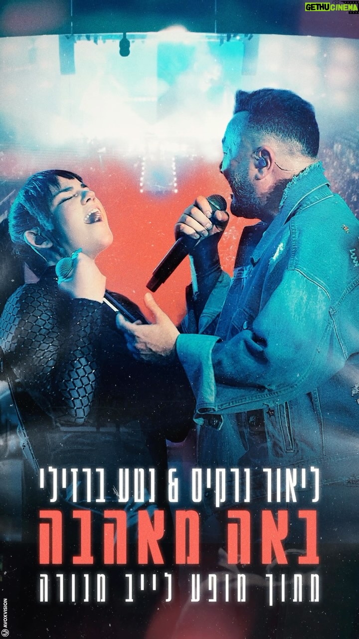 Netta - 11.2K Likes - אם למדנו משהו בשנה הזו, זה שאהבה זה הכח הכי חזק בטבע.
חשבתי שוב על כמה אני אוהב אתכם ואיך אני אומר לכם את זה עם הכלי הכי חזק שאני מכיר -
המוזיקה❤️
ופתאום עלה לי לעשות חיבור אמיץ עם נטע העצמתית ולבוא עד אליכם בווליום משוגע של אהבה ❤️
כנסו ליוטיוב ותגבירו פול ווליום ותמלאו את החלל באהבה
כולנו צריכים את זה