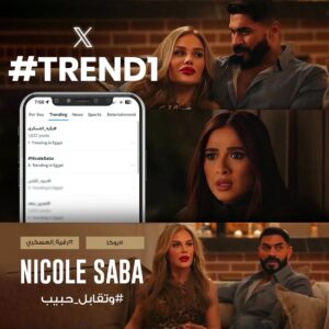 Nicole Saba Instagram - الحمدلله 2 #تريند☝🏻🙏🏻 🙏🏻بعد حلقة النهاردة 🔥💃🏼🤗

شكرا على ردود افعالكم الحلوة بقراها كلها.. مبسوطه ان شخصية #رقية_العسكري عجبتكم وان شاء الله دايماً عند حسن ظنكّم🙏🏻واستنوا اللي جاي 💪🏻😉
وأوعوا شخصية روكا تنسيكوا نيكول سابا🥰
بحبّكوا 🫶🏼🫶🏼🫶🏼

#رقية_العسكري #nicolesaba 
#نيكول_سابا #وتقابل_حبيب