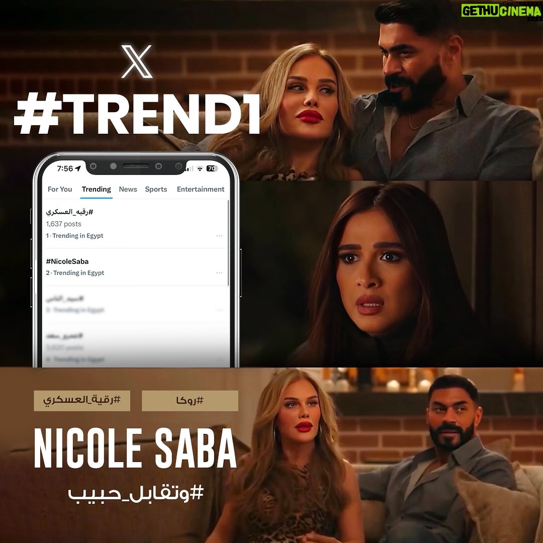 Nicole Saba - 46.1K Likes - الحمدلله 2 #تريند☝🏻🙏🏻 🙏🏻بعد حلقة النهاردة 🔥💃🏼🤗
شكرا على ردود افعالكم الحلوة بقراها كلها.. مبسوطه ان شخصية #رقية_العسكري عجبتكم وان شاء الله دايماً عند حسن ظنكّم🙏🏻واستنوا اللي جاي 💪🏻😉
وأوعوا شخصية روكا تنسيكوا نيكول سابا🥰
بحبّكوا 🫶🏼🫶🏼🫶🏼
#رقية_العسكري #nicolesaba
#نيكول_سابا #وتقابل_حبيب