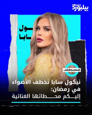 Nicole Saba Instagram - بعد 7 سنوات، نيكول سابا تعود بقوة إلى الدراما المصرية وتخطف الأضواء في وتقابل حبيب! 🔥
لكن هل تذكرون بداياتها كمغنية مع هيتات مثل "أنا طبعي كده" و "براحتي"؟

  اكتشفوا رحلتها في المقال الكامل عبر الرابط في البايو! 🔗📱

#بيلبورد_عربية #محطات #نيكول_سابا #وتقابل_حبيب #رمضان2025