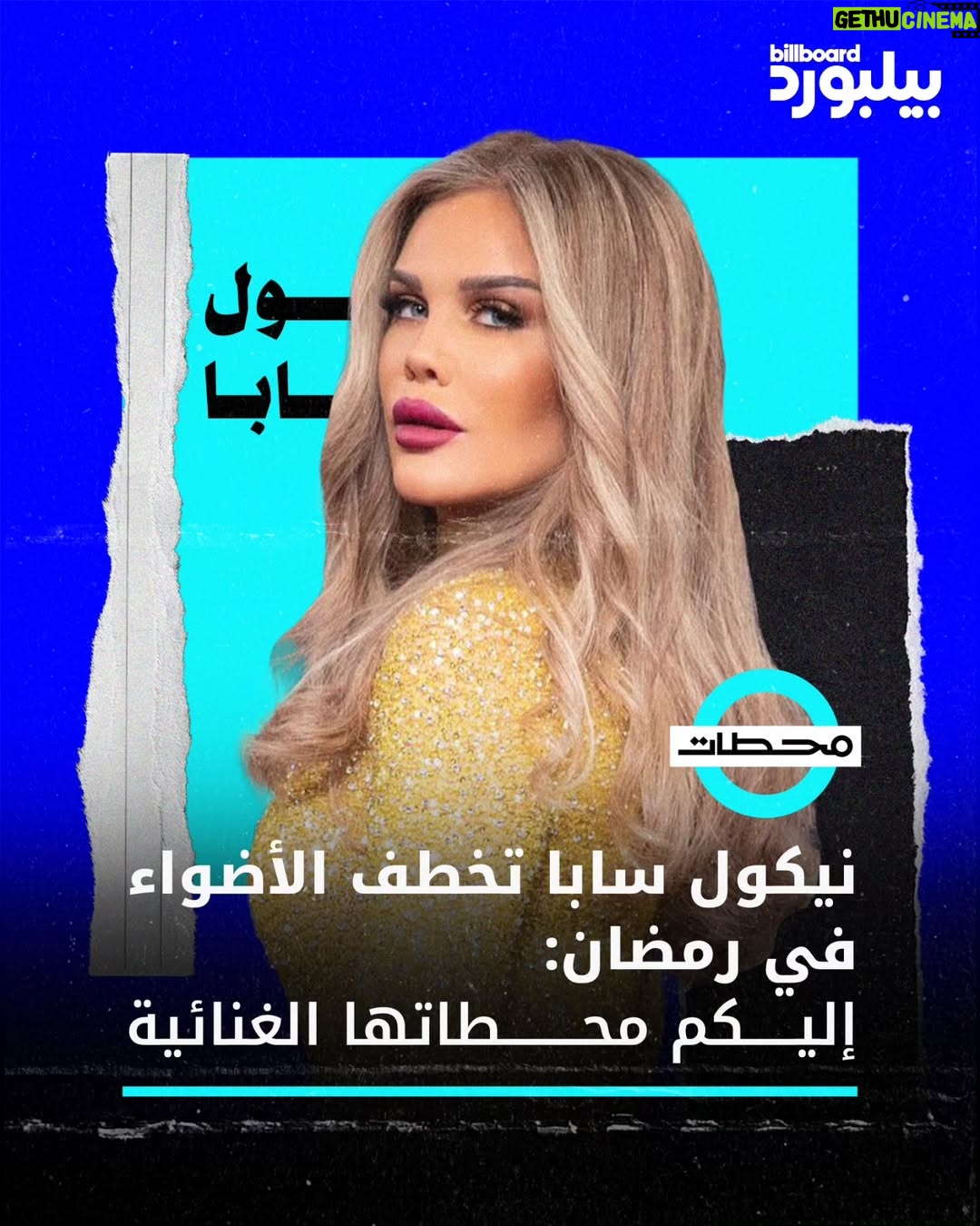 Nicole Saba - 46.8K Likes - بعد 7 سنوات، نيكول سابا تعود بقوة إلى الدراما المصرية وتخطف الأضواء في وتقابل حبيب! 🔥
لكن هل تذكرون بداياتها كمغنية مع هيتات مثل "أنا طبعي كده" و "براحتي"؟
اكتشفوا رحلتها في المقال الكامل عبر الرابط في البايو! 🔗📱
#بيلبورد_عربية #محطات #نيكول_سابا #وتقابل_حبيب #رمضان2025