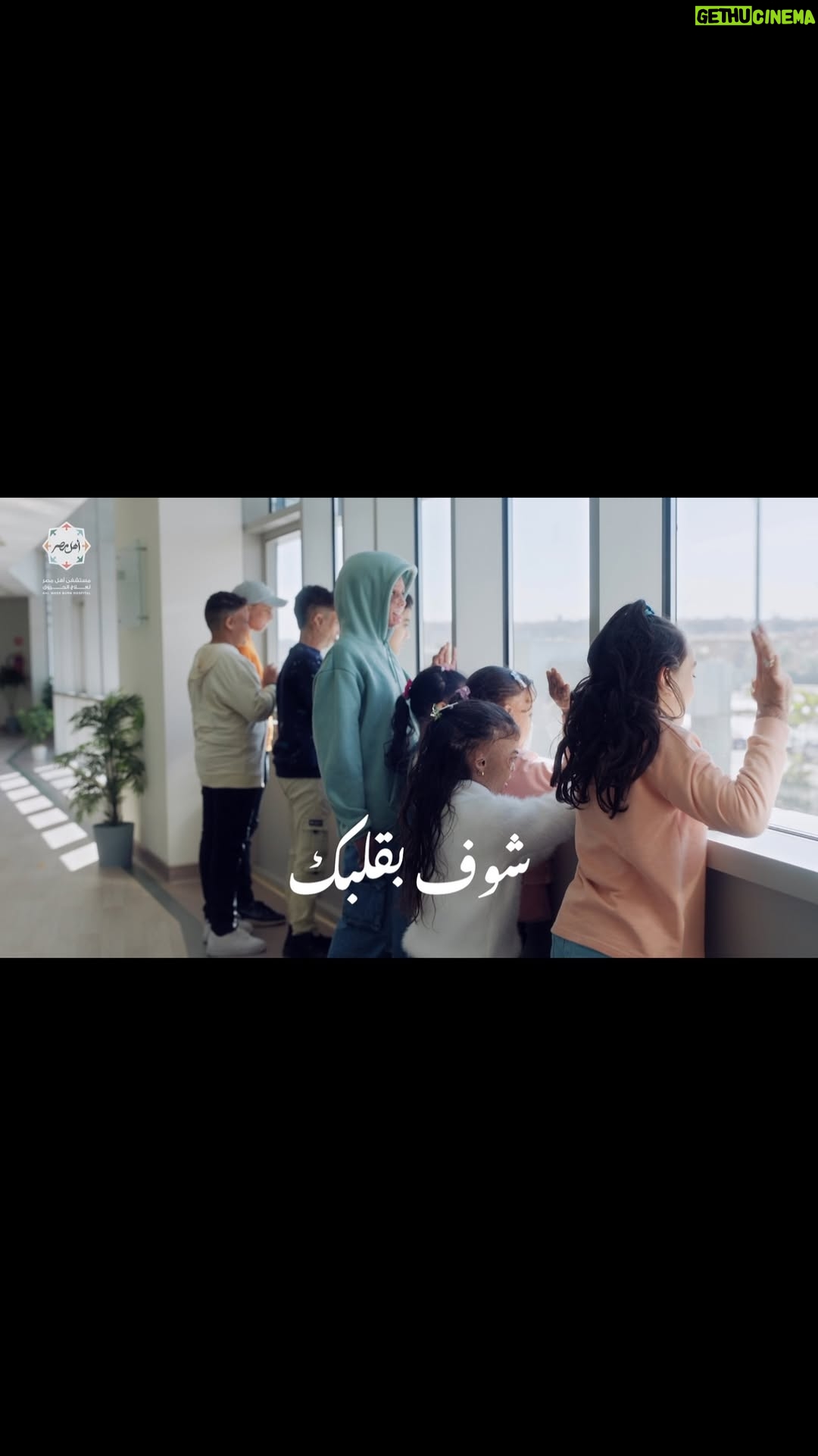 Ola Roshdy - 1.1K Likes - شوفت بقلبى مش بعنيا .. الحلم اتحقق هنا حواليا
لكن لسه في مرضى محتاجين ننقذ حياتهم وأملهم فينا! في #مستشفى_أهل_مصر، كل تبرع بيترجم لفرصة حياة جديدة، لضحكة راجعة، ولحياة بدون ألم.
إحساسك بيهم يفرق، ودعمك النهارده ممكن يكون سبب في إنقاذ حياة و علاج طفل مريض حروق.
📍 اتبرع عن طريق:
🌍 أونلاين: www.ahl-masr.ngo
📞 اتصل بـ 16863، يصلك مندوبنا
📲 عبر Instapay أو فوري.