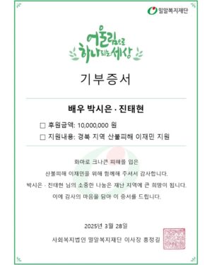 Park Si-eun Instagram - 안녕하세요 모두 평안하신지요? 
저희는 경북지역 이웃들의 소식을 듣고 
오늘은 평안하지 못합니다 

경북지역 내복만 입고 계신 어르신의 영상을 보고 
아내와 상의하고 그동안 고이 고이 모아두었던 
결혼 10주년 감사 헌금을 경북 의성 지역에 생필품 지원금으로 사용하기로 했습니다 
저와 아내는 그동안 하나님께 배운거라곤 나 잘살고 내 가족 잘 사는게 아니라 어려운 환경에 있는 이웃을 도우라는 겁니다 
사실 저희도 여러곳에 아주 조금씩 사랑을 나누고 있어서 이번 기부가 너무나도 적은 금액이라 부끄럽습니다 하지만 마음만큼은 우리 어르신들 따뜻한 이불 담요라도 챙겨드릴수 있는 도움이 되길 바랍니다 

저희 부부를 사랑해주시는 여러분 
조금만 찾아보면 이번 산불에 도움을 드릴수 있는 창구가 많이 있습니다 네이버도 있고 각 NGO 단체도 있고 모두 이번 산불에는 100% 기부가 된다고 합니다 커피 2잔만 아껴도 어르신들에게 큰 도움이 될듯 합니다 

이번 재난은 오른손이 한일을 왼손도 같이해야 산불이 빠르게 진화되고 복구 될거 같습니다 모두 힘을 보탭시다 💙🤍❤️💚

각 지역 소방관 여러분께도 존경과 감사드리며 건강하게 안전하게 최선을 다해주시길 기도하고 응원하겠습니다 

#감사합니다 

잠언 3장 27절 
네 손이 선을 베풀 힘이 있거든 마땅히 받을 자에게 베풀기를 아끼지 말며