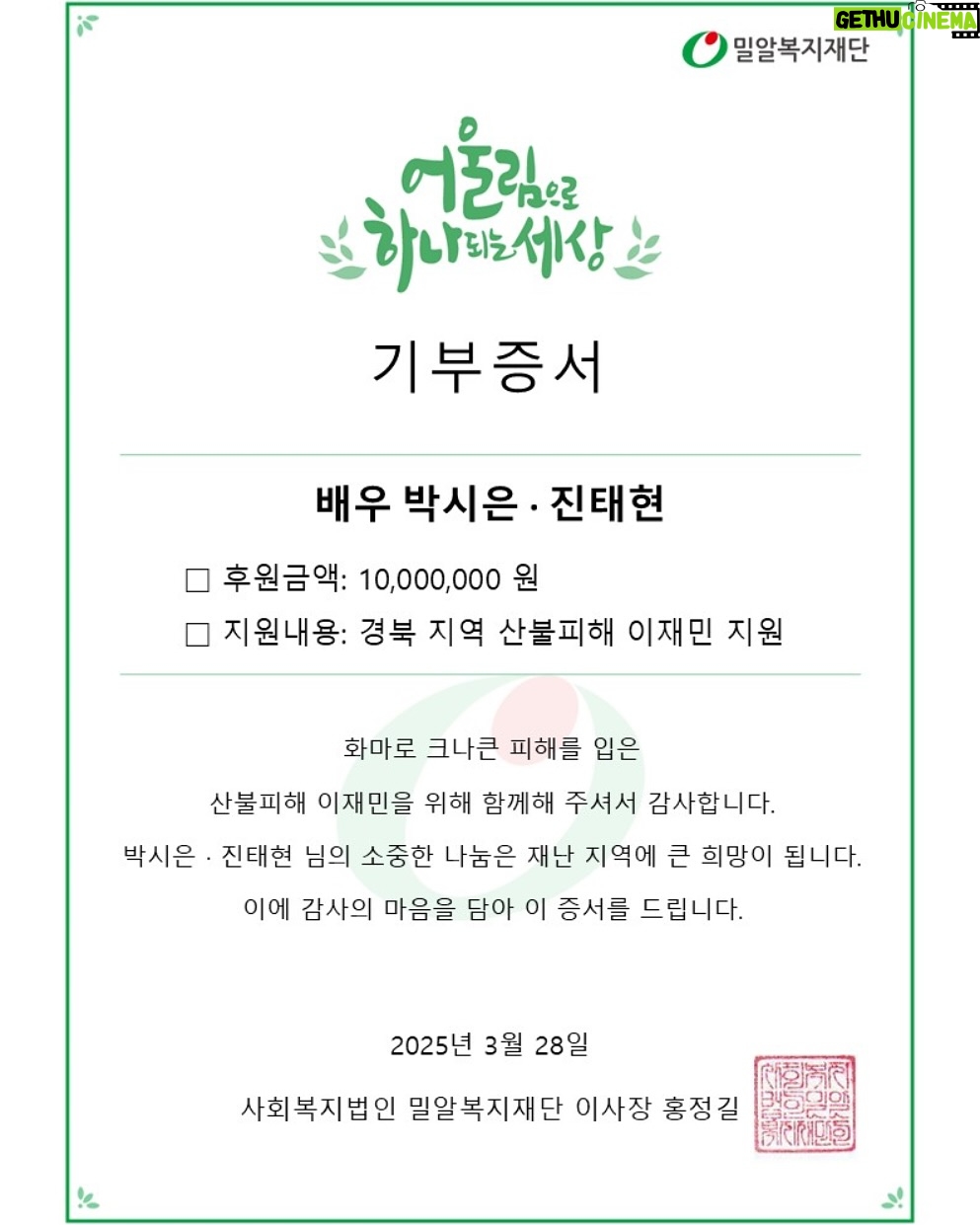 Park Si-eun - 24.5K Likes - 안녕하세요 모두 평안하신지요?
저희는 경북지역 이웃들의 소식을 듣고
오늘은 평안하지 못합니다
경북지역 내복만 입고 계신 어르신의 영상을 보고
아내와 상의하고 그동안 고이 고이 모아두었던
결혼 10주년 감사 헌금을 경북 의성 지역에 생필품 지원금으로 사용하기로 했습니다
저와 아내는 그동안 하나님께 배운거라곤 나 잘살고 내 가족 잘 사는게 아니라 어려운 환경에 있는 이웃을 도우라는 겁니다
사실 저희도 여러곳에 아주 조금씩 사랑을 나누고 있어서 이번 기부가 너무나도 적은 금액이라 부끄럽습니다 하지만 마음만큼은 우리 어르신들 따뜻한 이불 담요라도 챙겨드릴수 있는 도움이 되길 바랍니다
저희 부부를 사랑해주시는 여러분
조금만 찾아보면 이번 산불에 도움을 드릴수 있는 창구가 많이 있습니다 네이버도 있고 각 NGO 단체도 있고 모두 이번 산불에는 100% 기부가 된다고 합니다 커피 2잔만 아껴도 어르신들에게 큰 도움이 될듯 합니다
이번 재난은 오른손이 한일을 왼손도 같이해야 산불이 빠르게 진화되고 복구 될거 같습니다 모두 힘을 보탭시다 💙🤍❤️💚
각 지역 소방관 여러분께도 존경과 감사드리며 건강하게 안전하게 최선을 다해주시길 기도하고 응원하겠습니다
#감사합니다
잠언 3장 27절
네 손이 선을 베풀 힘이 있거든 마땅히 받을 자에게 베풀기를 아끼지 말며