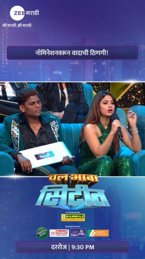 Pranali Ghogare Instagram - नॉमिनेशनच्या डावात होतंय का गृपनुसार व्होटिंग?

‘चल भावा सिटीत’
दररोज | 9:30 PM

#ChalBhavaCityt #NewShow
#RealityShow #zeemarathi #ZM