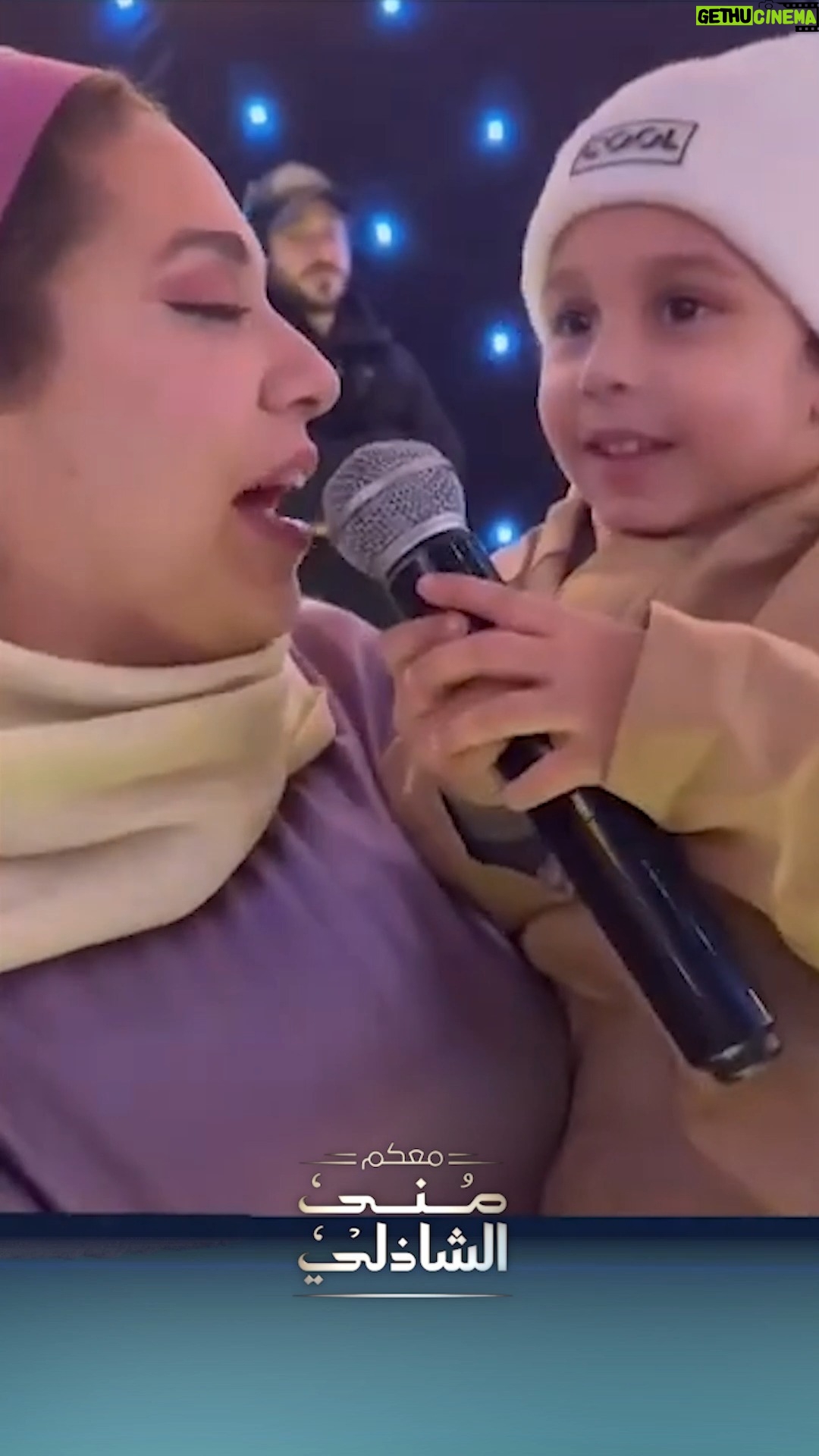 Rahma Ahmed Farag - 87.2K Likes - ياقلبي وحياتي , والسكر نباتي - رحمة أحمد وابنها عملوا قلق بالأغنية دي
#معكم_منى_الشاذلي