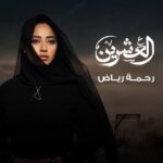 Rahma Riyad