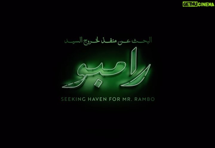 Rakeen Saad - 50.1K Likes - الإعلان الرسمي لفيلم “البحث عن منفذ لخروج السيد رامبو”. بجميع دور السينما في مصر ١ يناير والعالم العربي ٩ يناير.
#رامبو
Seeking Haven for Mr. Rambo is coming to cinemas in Egypt on 1/1/2025 and across the Arab world on 9/1/2025 #MrRambo