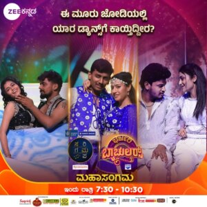 Ramola Instagram - ಈ ಮೂರು ಜೋಡಿಯಲ್ಲಿ ಯಾವ ಜೋಡಿಯ ಡ್ಯಾನ್ಸ್ Performanceಗೆ ಕಾಯ್ತಿದ್ದೀರ?
ಸರಿಗಮಪ & ಭರ್ಜರಿ ಬ್ಯಾಚುಲರ‌್ಸ್ 'ಮಹಾಸಂಗಮ' | ಇಂದು ರಾತ್ರಿ 7:30ಕ್ಕೆ.
#SaReGaMaPa #SRGMP #BharjariBachelorsSeason2 #BB2 #Mahasangama #ZKPro #ZKReels #ZeeOnTheGoReels #ZeeKannada #BayasidaBaagiluTegeyona