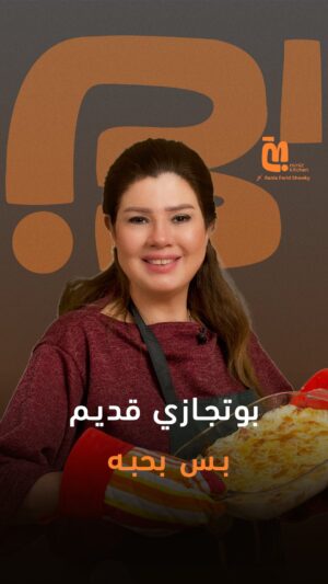 Rania Farid Shawki Instagram - "البوتجاز بتاعي قديم بس متمسكه بيه" تابعوا الحلقة التانية لرانيا فريد شوقي في Miniz Kitchen 
لمشاهدة الحلقة كاملة اللينك في البايو 👆🏻
#رانيا_فريد_شوقي 
#miniz #minizkitchen