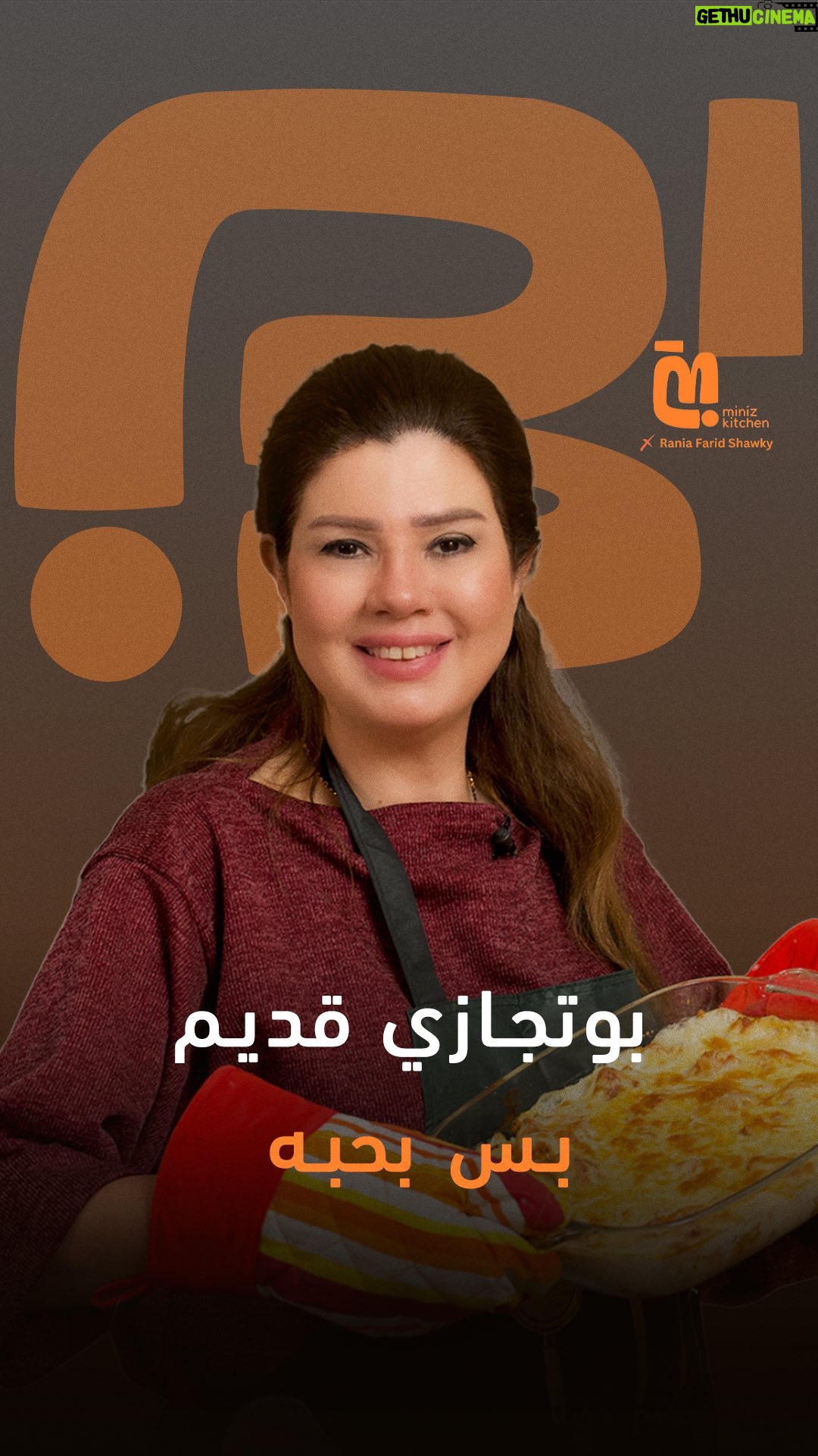 Rania Farid Shawki - 6.6K Likes - "البوتجاز بتاعي قديم بس متمسكه بيه" تابعوا الحلقة التانية لرانيا فريد شوقي في Miniz Kitchen
لمشاهدة الحلقة كاملة اللينك في البايو 👆🏻
#رانيا_فريد_شوقي
#miniz #minizkitchen