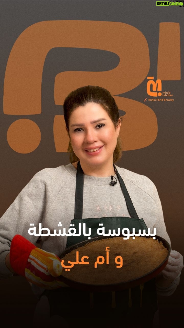 Rania Farid Shawki - 1.7K Likes - بسبوسة بالقشطة وأم علي على طريقة رانيا فريد شوقي
لمشاهدة الحلقة كاملة اللينك في البايو
#MinizKitchen | #Miniz