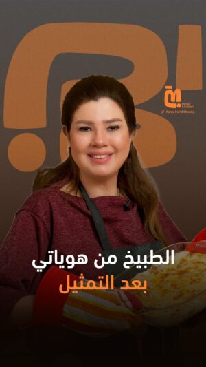 Rania Farid Shawki Instagram - "الست لما بتحب الطبيخ بتبقى شاطرة" تابعوا الحلقة التانية لرانيا فريد شوقي في Miniz Kitchen 
لمشاهدة الحلقة كاملة اللينك في البايو 👆🏻
#رانيا_فريد_شوقي 
#miniz #minizkitchen