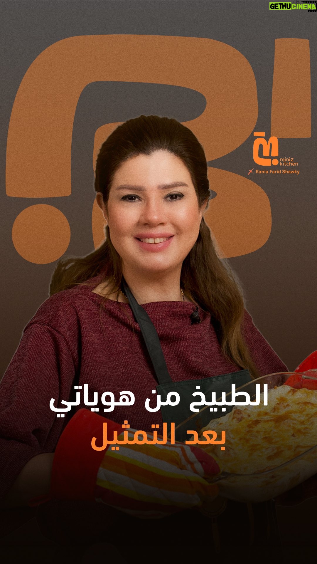 Rania Farid Shawki - 2.9K Likes - "الست لما بتحب الطبيخ بتبقى شاطرة" تابعوا الحلقة التانية لرانيا فريد شوقي في Miniz Kitchen
لمشاهدة الحلقة كاملة اللينك في البايو 👆🏻
#رانيا_فريد_شوقي
#miniz #minizkitchen