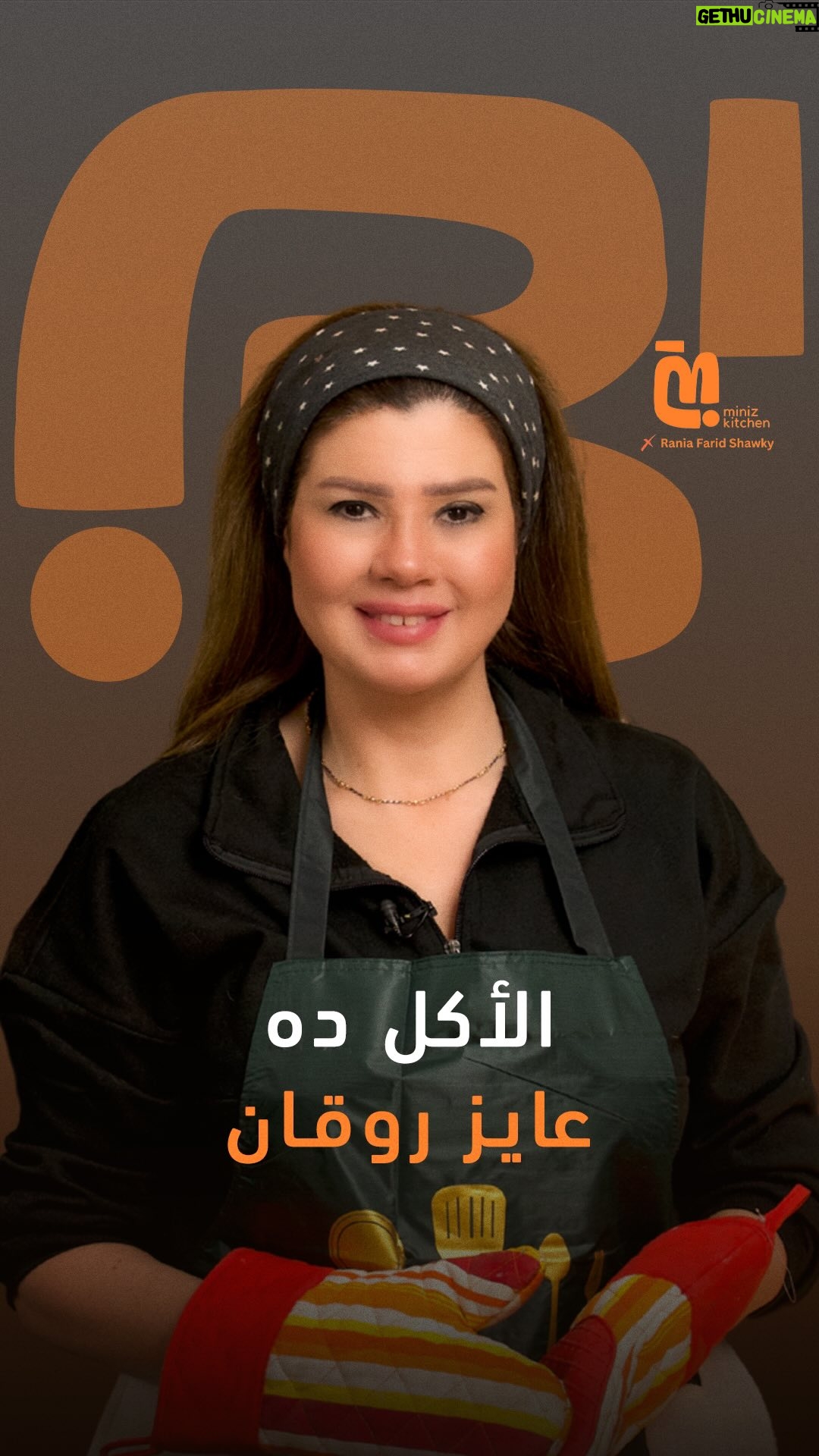 Rania Farid Shawki - 3.6K Likes - "الأكل عايز روقان"🤩 تابعوا أول حلقة لرانيا فريد شوقي في Miniz Kitchen
لمشاهدة الحلقة كاملة اللينك في البايو👆🏻
#miniz #minizkitchen