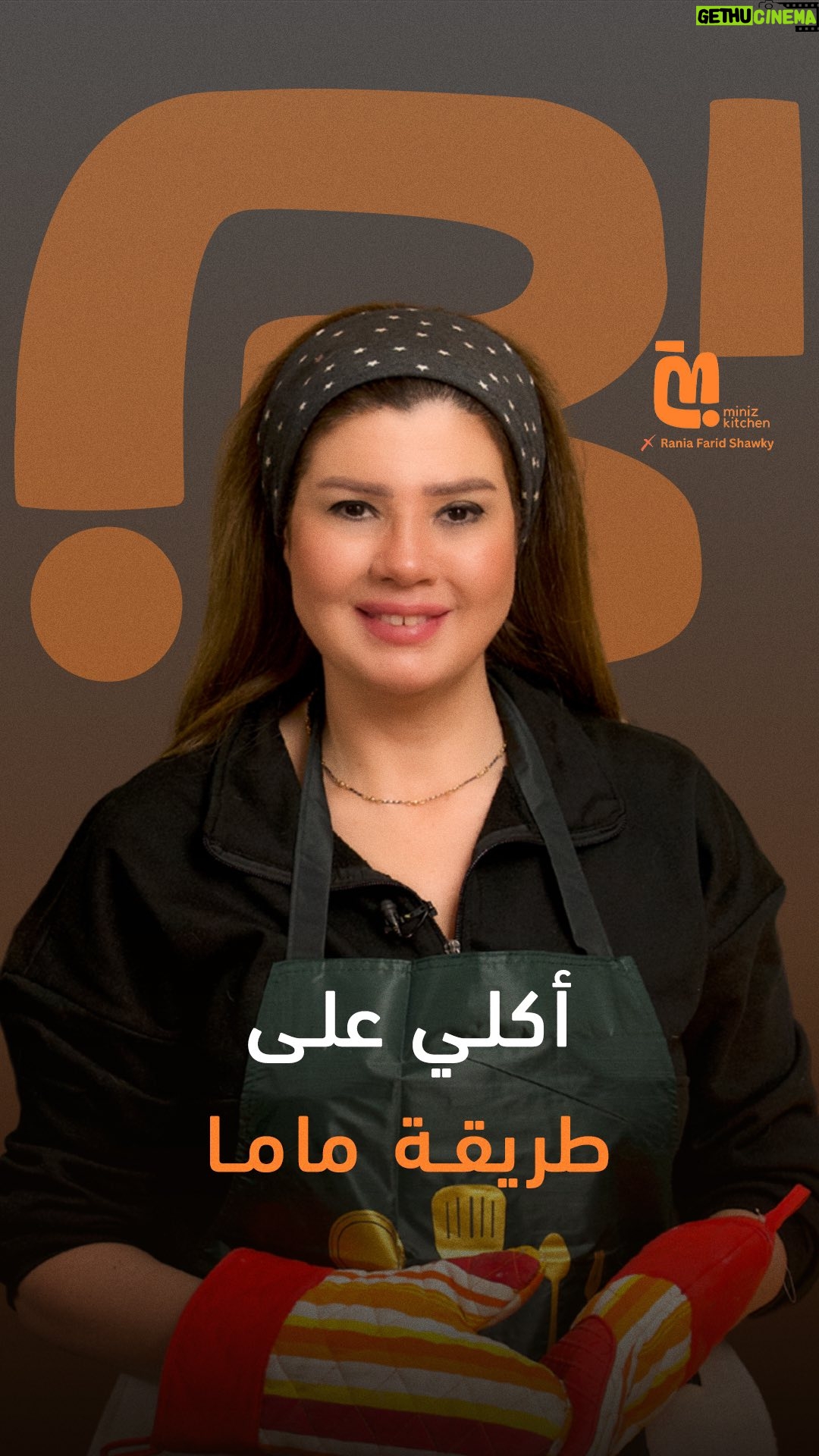 Rania Farid Shawki - 6.4K Likes - "عملت كيكة لبابا وقالي حلوة بس متعملهاش تاني" 🤣 تابعوا أولى حلقات رانيا فريد شوقي في Miniz kitchen
لمشاهدة الحلقة كاملة اللينك في البايو ☝️
#miniz #minizkitchen #رانيا_فريد_شوقي