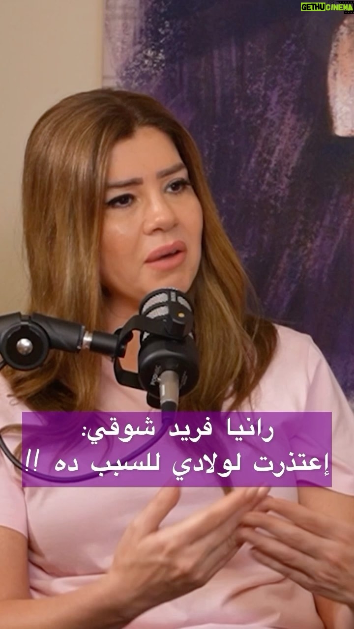 Rania Farid Shawki - 1.2K Likes - رانيا فريد شوقي: اعتذرت لولادي للسبب ده !!
#رانيا_فريد_شوقي #التابعي_بودكاست #نوته #بودكاست